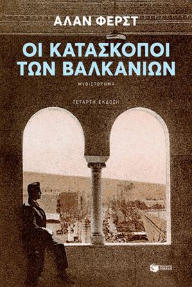 Εικόνα της ΟΙ ΚΑΤΑΣΚΟΠΟΙ ΤΩΝ ΒΑΛΚΑΝΙΩΝ