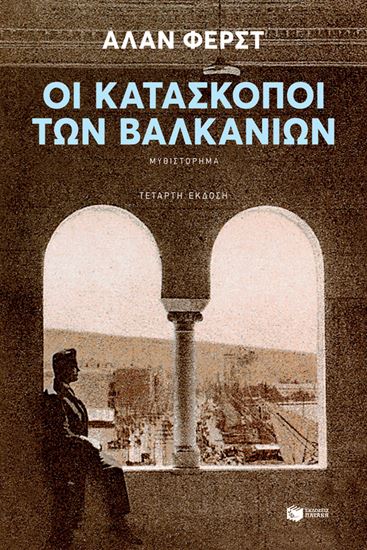 Εικόνα από ΟΙ ΚΑΤΑΣΚΟΠΟΙ ΤΩΝ ΒΑΛΚΑΝΙΩΝ