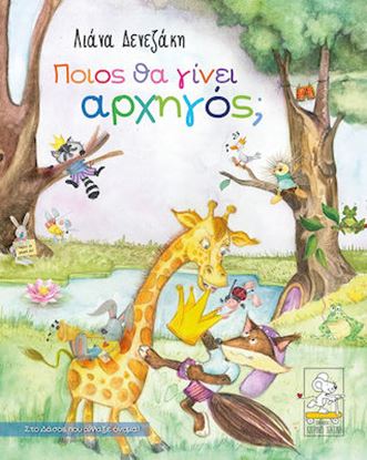 Εικόνα της ΠΟΙΟΣ ΘΑ ΓΙΝΕΙ ΑΡΧΗΓΟΣ;