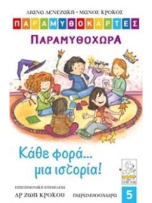 Εικόνα της ΠΑΡΑΜΥΘΟΚΑΡΤΕΣ 5 - ΚΑΘΕ ΦΟΡΑ... ΜΙΑ ΙΣΤΟΡΙΑ! (ΠΑΙΔΙΑ 3-12 ΕΤΩΝ)