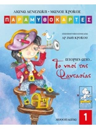Εικόνα της ΠΑΡΑΜΥΘΟΚΑΡΤΕΣ 1 -ΙΣΤΟΡΙΕΣ ΑΠΟ ΤΟ ΝΗΣΙ ΤΗΣ ΦΑΝΤΑΣΙΑΣ