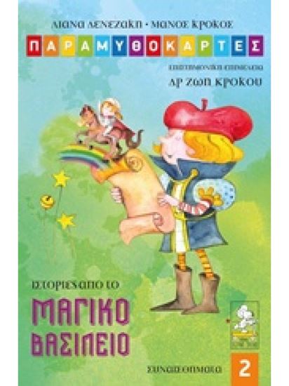 Εικόνα από ΠΑΡΑΜΥΘΟΚΑΡΤΕΣ 2 - ΙΣΤΟΡΙΕΣ ΑΠΟ ΤΟ ΜΑΓΙΚΟ ΒΑΣΙΛΕΙΟ