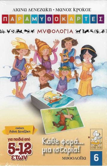 Εικόνα από ΠΑΡΑΜΥΘΟΚΑΡΤΕΣ 6: ΚΑΘΕ ΦΟΡΑ... ΜΙΑ ΙΣΤΟΡΙΑ! (ΠΑΙΔΙΑ 5-12 ΕΤΩΝ)