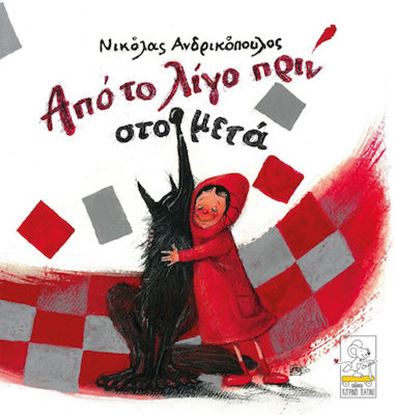 Εικόνα της ΑΠΟ ΤΟ ΛΙΓΟ ΠΡΙΝ ΣΤΟ ΜΕΤΑ