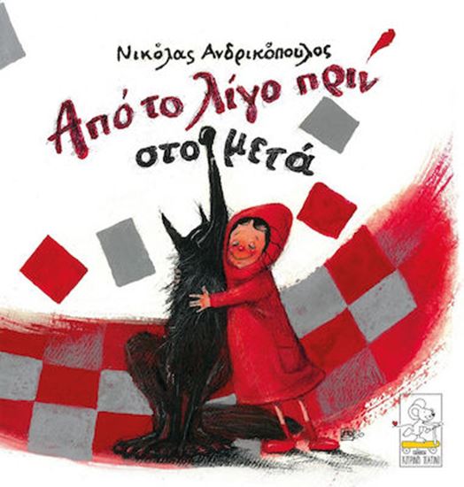 Εικόνα από ΑΠΟ ΤΟ ΛΙΓΟ ΠΡΙΝ ΣΤΟ ΜΕΤΑ