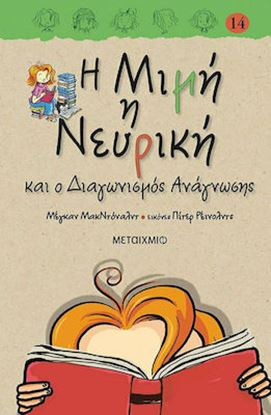 Εικόνα της Η ΜΙΜΗ Η ΝΕΥΡΙΚΗ 14: ΚΑΙ Ο ΔΙΑΓΩΝΙΣΜΟΣ ΑΝΑΓΝΩΣΗΣ