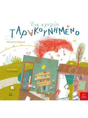 Εικόνα της ΕΝΑ ΣΧΟΛΕΙΟ ΤΑΡΑΚΟΥΝΗΜΕΝΟ