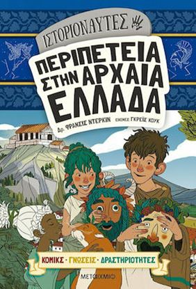 Εικόνα της ΙΣΤΟΡΙΟΝΑΥΤΕΣ: ΠΕΡΙΠΕΤΕΙΑ ΣΤΗΝ ΑΡΧΑΙΑ ΕΛΛΑΔΑ