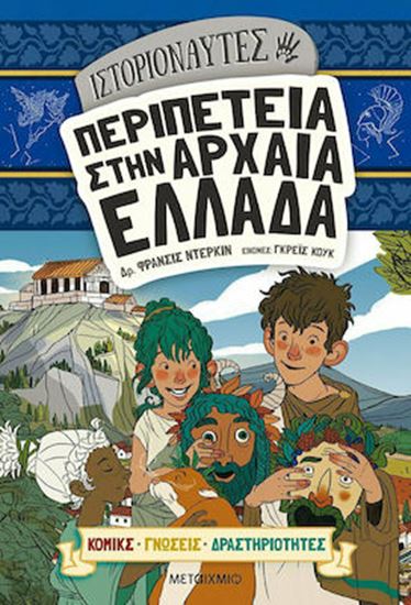 Εικόνα από ΙΣΤΟΡΙΟΝΑΥΤΕΣ: ΠΕΡΙΠΕΤΕΙΑ ΣΤΗΝ ΑΡΧΑΙΑ ΕΛΛΑΔΑ