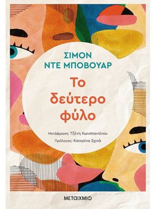 Εικόνα της ΤΟ ΔΕΥΤΕΡΟ ΦΥΛΟ (ΝΕΑ ΕΚΔΟΣΗ)