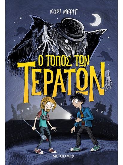 Εικόνα από Ο ΤΟΠΟΣ ΤΩΝ ΤΕΡΑΤΩΝ
