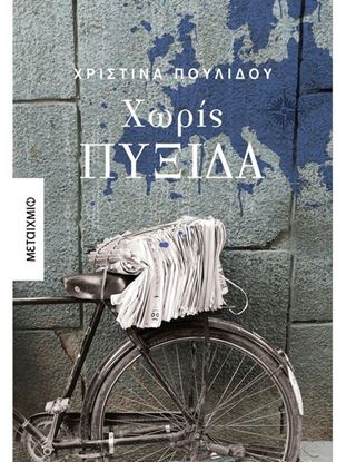 Εικόνα της ΧΩΡΙΣ ΠΥΞΙΔΑ