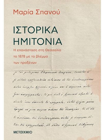 Εικόνα από ΙΣΤΟΡΙΚΑ ΗΜΙΤΟΝΙΑ - Η ΕΠΑΝΑΣΤΑΣΗ ΣΤΗ ΘΕΣΣΑΛΙΑ ΤΟ 1878 ΜΕ ΤΟ ΒΛΕΜΜΑ ΤΩΝ ΠΡΟΞΕΝΩΝ