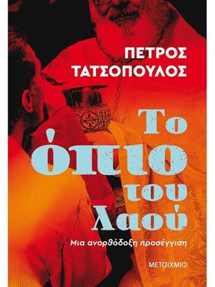 Εικόνα της ΤΟ ΟΠΙΟ ΤΟΥ ΛΑΟΥ - ΜΙΑ ΑΝΟΡΘΟΔΟΞΗ ΠΡΟΣΕΓΓΙΣΗ