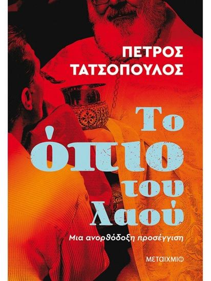 Εικόνα από ΤΟ ΟΠΙΟ ΤΟΥ ΛΑΟΥ - ΜΙΑ ΑΝΟΡΘΟΔΟΞΗ ΠΡΟΣΕΓΓΙΣΗ