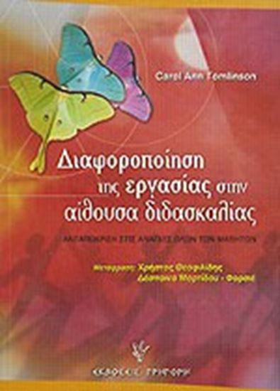 Εικόνα από ΔΙΑΦΟΡΟΠΟΙΗΣΗ ΤΗΣ ΕΡΓΑΣΙΑΣ ΣΤΗΝ ΑΙΘΟΥΣΑ ΔΙΔΑΣΚΑΛΙΑΣ, ΑΝΤΑΠΟΚΡΙΣΗ ΣΤΙΣ ΑΝΑΓΚΕΣ ΟΛΩΝ ΤΩΝ ΜΑΘΗΤΩΝ 