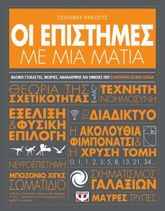 Εικόνα της ΟΙ ΕΠΙΣΤΗΜΕΣ ΜΕ ΜΙΑ ΜΑΤΙΑ