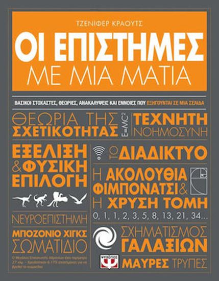 Εικόνα από ΟΙ ΕΠΙΣΤΗΜΕΣ ΜΕ ΜΙΑ ΜΑΤΙΑ