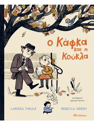 Εικόνα της Ο ΚΑΦΚΑ ΚΑΙ Η ΚΟΥΚΛΑ
