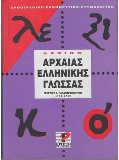 Εικόνα από ΛΕΞΙΚΟ ΑΡΧΑΙΑΣ ΕΛΛΗΝΙΚΗΣ ΓΛΩΣΣΑΣ: ΟΡΘΟΓΡΑΦΙΚΟ, ΕΡΜΗΝΕΥΤΙΚΟ, ΕΤΥΜΟΛΟΓΙΚΟ