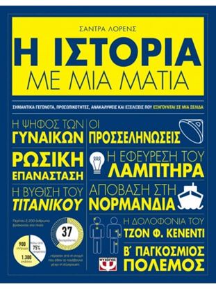 Εικόνα της Η ΙΣΤΟΡΙΑ ΜΕ ΜΙΑ ΜΑΤΙΑ