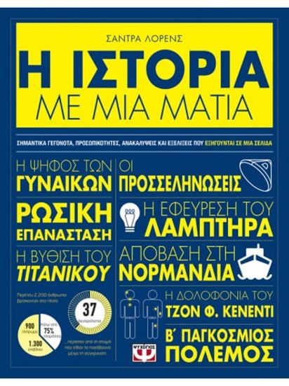 Εικόνα από Η ΙΣΤΟΡΙΑ ΜΕ ΜΙΑ ΜΑΤΙΑ
