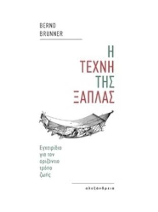 Εικόνα της Η ΤΕΧΝΗ ΤΗΣ ΞΑΠΛΑΣ ΕΓΧΕΙΡΙΔΙΟ ΓΙΑ ΤΟΝ ΟΡΙΖΟΝΤΙΟ ΤΡΟΠΟ ΖΩΗΣ ΑΔΕΣΠΟΤΑ