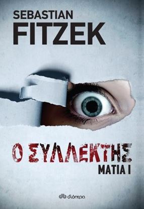 Εικόνα της ΜΑΤΙΑ 1 - Ο ΣΥΛΛΕΚΤΗΣ
