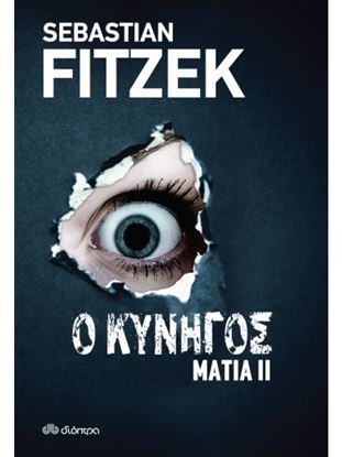 Εικόνα της ΜΑΤΙΑ 2 - Ο ΚΥΝΗΓΟΣ