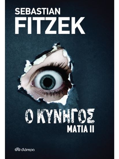 Εικόνα από ΜΑΤΙΑ 2 - Ο ΚΥΝΗΓΟΣ