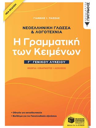 Εικόνα της ΝΕΟΕΛΛΗΝΙΚΗ ΓΛΩΣΣΑ & ΛΟΓΟΤΕΧΝΙΑ Γ΄ΓΕΝΙΚΟΥ ΛΥΚΕΙΟΥ -Η ΓΡΑΜΜΑΤΙΚΗ ΤΩΝ ΚΕΙΜΕΝΩΝ - ΘΕΩΡΙΑ, ΕΦΑΡΜΟΓΕΣ, ΑΣΚΗΣΕΙΣ (ΝΕΑ ΕΚΔΟΣΗ 2021)