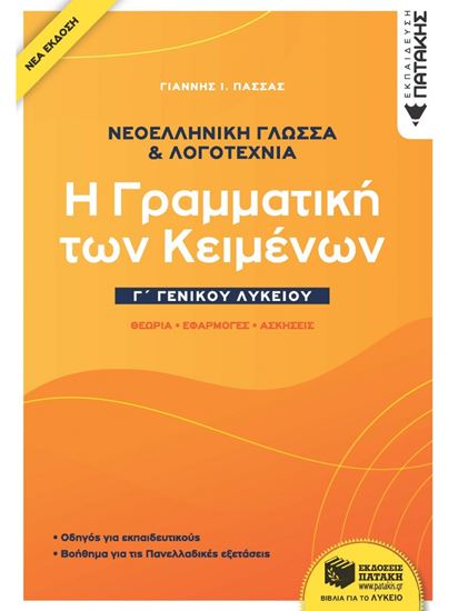 Εικόνα από ΝΕΟΕΛΛΗΝΙΚΗ ΓΛΩΣΣΑ & ΛΟΓΟΤΕΧΝΙΑ Γ΄ΓΕΝΙΚΟΥ ΛΥΚΕΙΟΥ -Η ΓΡΑΜΜΑΤΙΚΗ ΤΩΝ ΚΕΙΜΕΝΩΝ - ΘΕΩΡΙΑ, ΕΦΑΡΜΟΓΕΣ, ΑΣΚΗΣΕΙΣ (ΝΕΑ ΕΚΔΟΣΗ 2021)