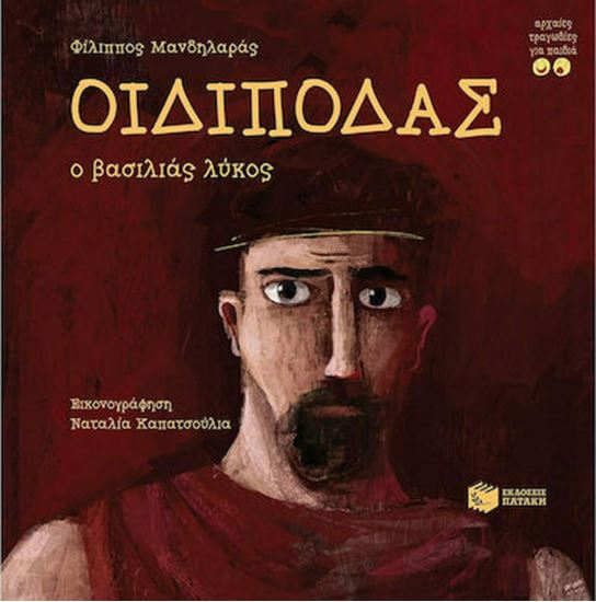 Εικόνα από ΟΙΔΙΠΟΔΑΣ, Ο ΒΑΣΙΛΙΑΣ ΛΥΚΟΣ