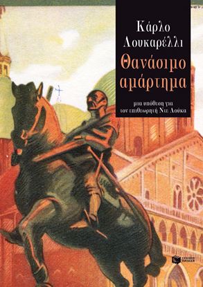 Εικόνα της ΘΑΝΑΣΙΜΟ ΑΜΑΡΤΗΜΑ