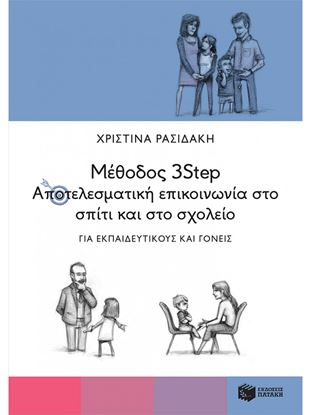 Εικόνα της ΜΕΘΟΔΟΣ 3STEP: ΑΠΟΤΕΛΕΣΜΑΤΙΚΗ ΕΠΙΚΟΙΝΩΝΙΑ ΣΤΟ ΣΠΙΤΙ ΚΑΙ ΣΤΟ ΣΧΟΛΕΙΟ ΓΙΑ ΕΚΠΑΙΔΕΥΤΙΚΟΥΣ ΚΑΙ ΓΟΝΕΙΣ