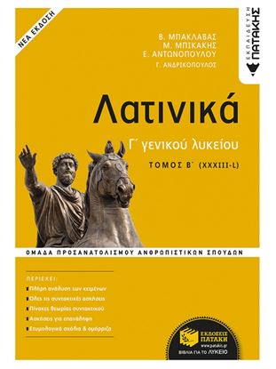 Εικόνα της ΛΑΤΙΝΙΚΑ Γ' ΛΥΚΕΙΟΥ Β' ΤΟΜΟΣ - ΟΜΑΔΑ ΠΡΟΣΑΝΑΤΟΛΙΣΜΟΥ ΑΝΘΡΩΠΙΣΤΙΚΩΝ ΣΠΟΥΔΩΝ (ΕΚΔΟΣΗ 2021)