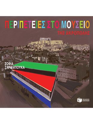 Εικόνα της ΠΕΡΙΠΕΤΕΙΕΣ ΣΤΟ ΜΟΥΣΕΙΟ ΤΗΣ ΑΚΡΟΠΟΛΗΣ