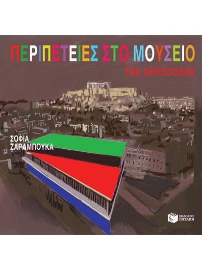 Εικόνα από ΠΕΡΙΠΕΤΕΙΕΣ ΣΤΟ ΜΟΥΣΕΙΟ ΤΗΣ ΑΚΡΟΠΟΛΗΣ