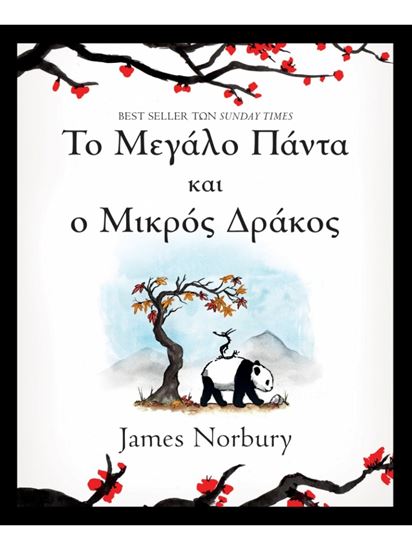 Εικόνα από ΤΟ ΜΕΓΑΛΟ ΠΑΝΤΑ ΚΑΙ Ο ΜΙΚΡΟΣ ΔΡΑΚΟΣ