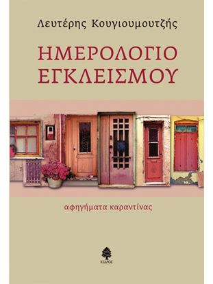 Εικόνα της ΗΜΕΡΟΛΟΓΙΟ ΕΓΚΛΕΙΣΜΟΥ - ΑΦΗΓΗΜΑΤΑ ΚΑΡΑΝΤΙΝΑΣ