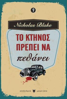 Εικόνα της ΤΟ ΚΤΗΝΟΣ ΠΡΕΠΕΙ ΝΑ ΠΕΘΑΝΕΙ