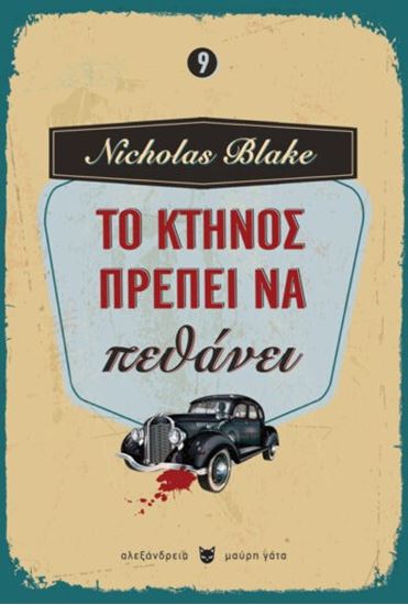 Εικόνα από ΤΟ ΚΤΗΝΟΣ ΠΡΕΠΕΙ ΝΑ ΠΕΘΑΝΕΙ