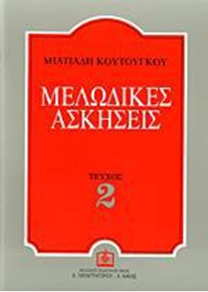 Εικόνα της ΜΕΛΩΔΙΚΕΣ ΑΣΚΗΣΕΙΣ 2 (ΚΟΥΤΟΥΓΚΟΥ)