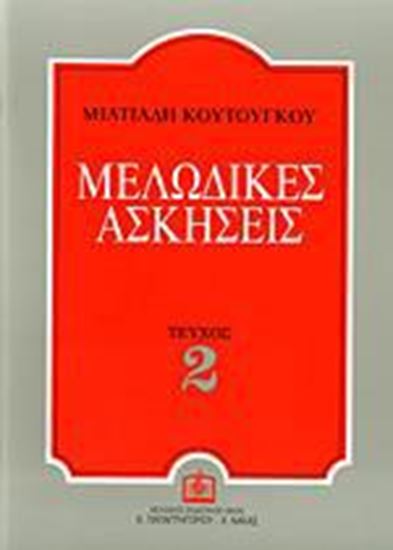 Εικόνα από ΜΕΛΩΔΙΚΕΣ ΑΣΚΗΣΕΙΣ 2 (ΚΟΥΤΟΥΓΚΟΥ)
