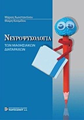 Εικόνα της ΝΕΥΡΟΨΥΧΟΛΟΓΙΑ ΤΩΝ ΜΑΘΗΣΙΑΚΩΝ ΔΙΑΤΑΡΑΧΩΝ