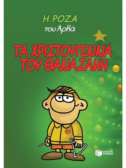 Εικόνα από Η ΡΟΖΑ ΤΟΥ ΑΡΚΑ 15: ΤΑ ΧΡΙΣΤΟΥΓΕΝΝΑ ΤΟΥ ΘΑΝΑΣΑΚΗ