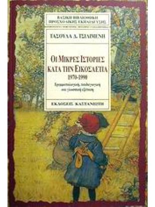 Εικόνα της ΟΙ ΜΙΚΡΕΣ ΙΣΤΟΡΙΕΣ ΚΑΤΑ ΤΗΝ ΕΙΚΟΣΑΕΤΙΑ 1970-1990