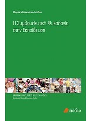 Εικόνα της ΣΥΜΒΟΥΛΕΥΤΙΚΗ ΨΥΧΟΛΟΓΙΑ Η ΣΥΜΒΟΥΛΕΥΤΙΚΗ ΨΥΧΟΛΟΓΙΑ ΣΤΗΝ ΕΚΠΑΙΔΕΥΣΗ