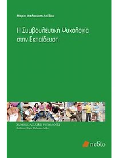 Εικόνα από ΣΥΜΒΟΥΛΕΥΤΙΚΗ ΨΥΧΟΛΟΓΙΑ Η ΣΥΜΒΟΥΛΕΥΤΙΚΗ ΨΥΧΟΛΟΓΙΑ ΣΤΗΝ ΕΚΠΑΙΔΕΥΣΗ