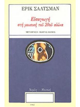 Εικόνα της ΕΙΣΑΓΩΓΗ ΣΤΗ ΜΟΥΣΙΚΗ ΤΟΥ 20ΟΥ ΑΙΩΝΑ